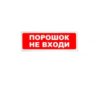 Извещатель светозвуковой ОСЗ-5 Порошок не входить!