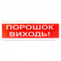 Оповещ. св.-зв. СЗ-12\24 (12\24В, "Порошок виходи!") Оповещ. св.-зв. СЗ-12\24 (12\24В, "Порошок виходи!")