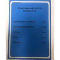 Наклейка "Комплектация поста пожарного"