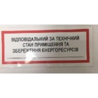 Наклейка «Відповідальний за технічний стан приміщення та збереження енергоресурсів»