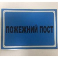Наклейка «Пожарный пост»