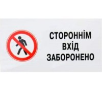 Знак "Стороннім вхід заборонено" пластик Знак "Стороннім вхід заборонено" пластик