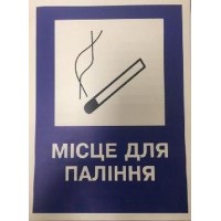 Знак "Місце для паління" пластик Знак "Місце для паління" пластик