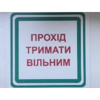 Знак "Прохід тримати вільним"
