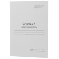 Журнал регистрации инструк. по вопр. пож. безопасности А4/48 л. Журнал регистрации инструк. по вопр. пож. безопасности А4/48 л.