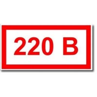Табличка (знак) 220В